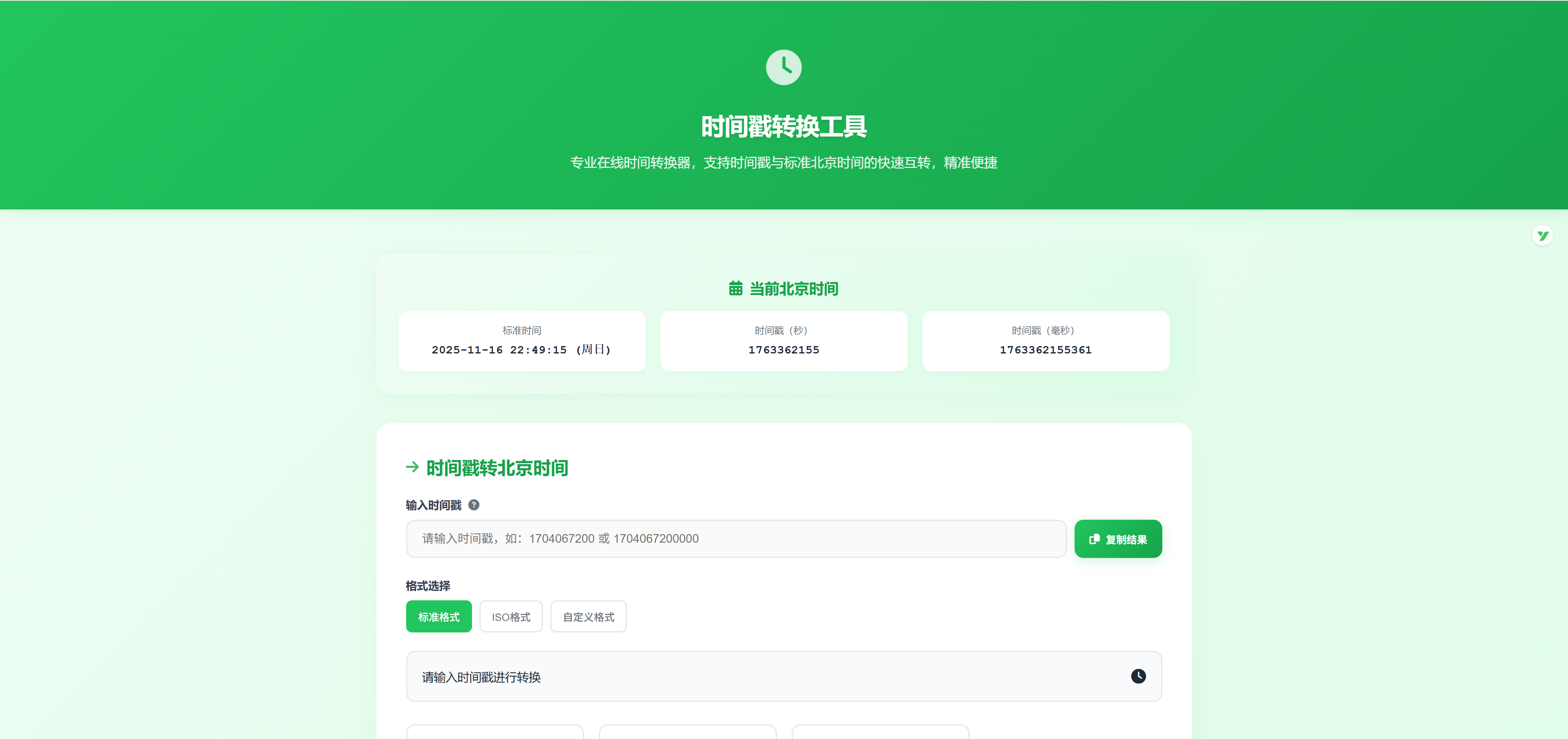 时间戳转换工具