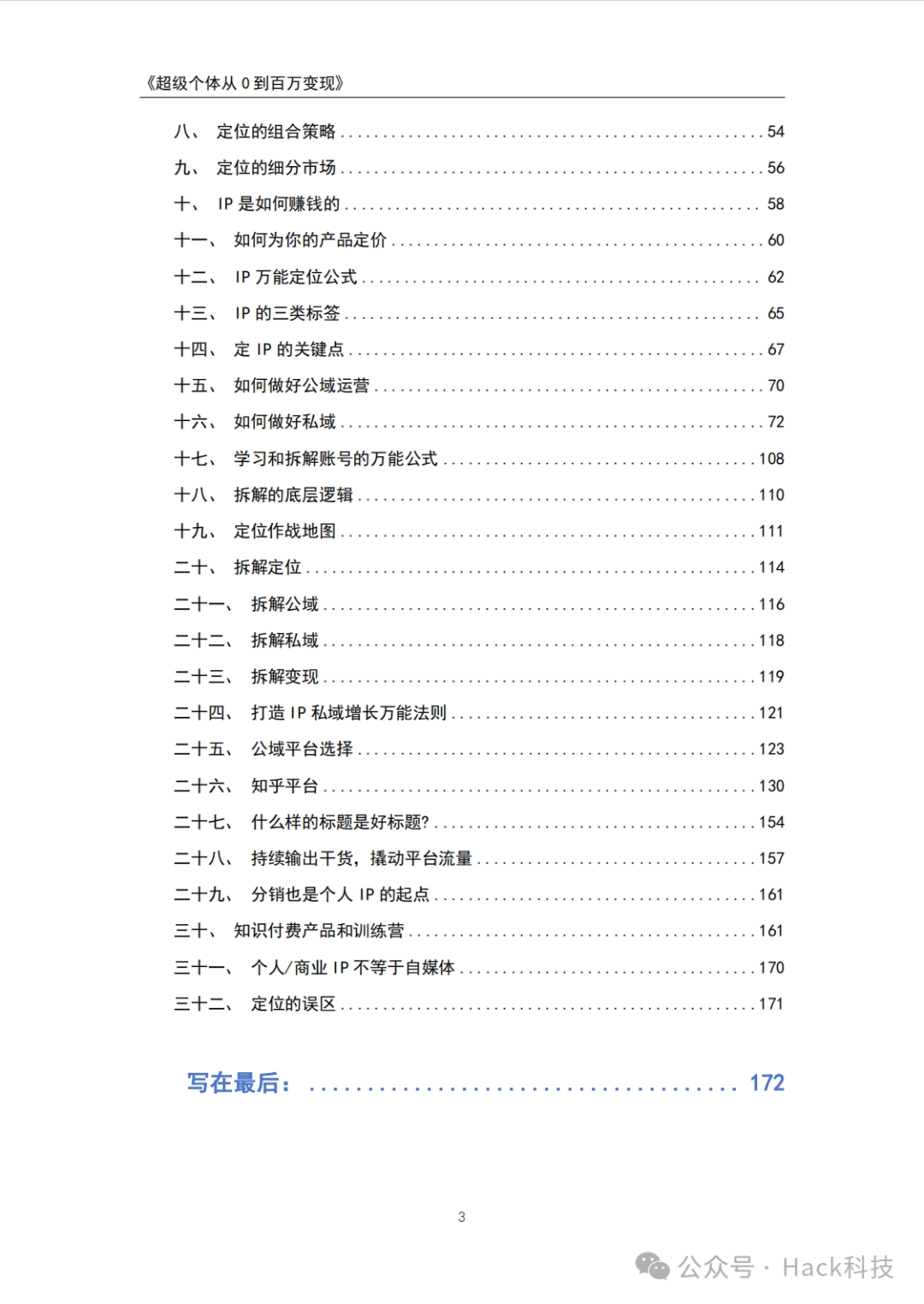 超级个体从零到百万变现.pdf