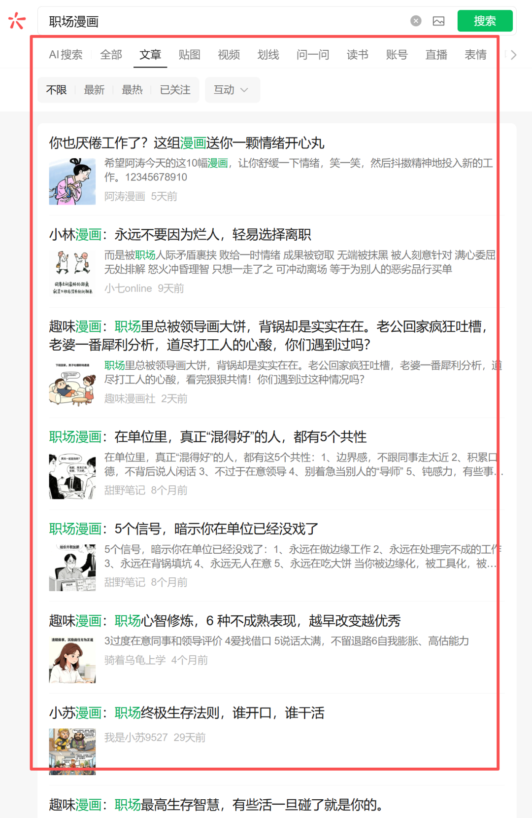 在微信搜一搜里搜索「职场漫画」关键词