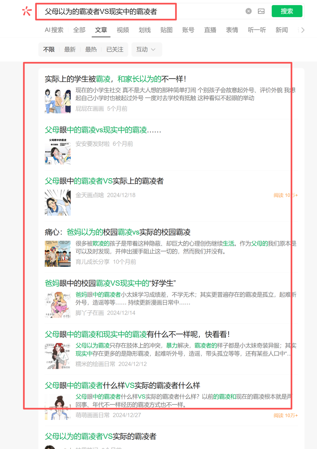 搜索结果里自带漫画属性的爆款标题