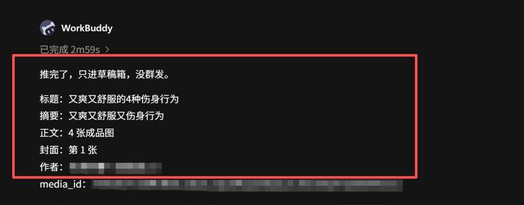WorkBuddy 自动跑完流程并推送到公众号草稿箱