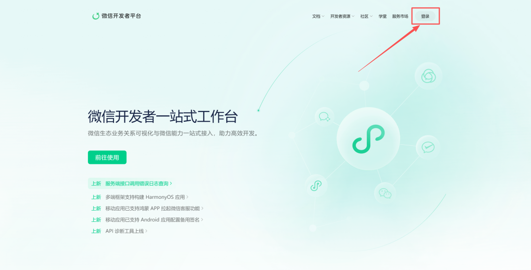 微信开发者平台扫码登录