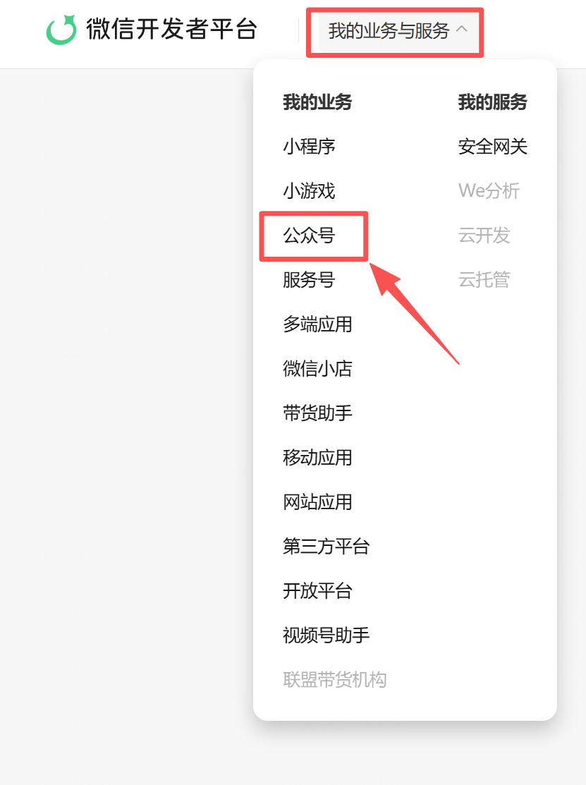 在「我的业务与服务」中选择公众号