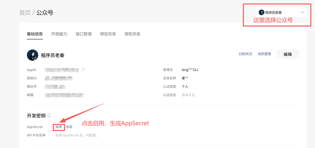 启用对应公众号并获取 AppSecret
