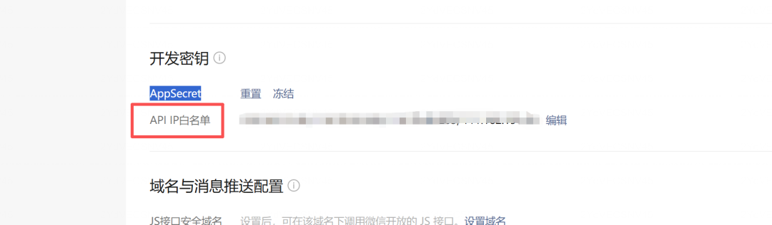 微信开发者平台的 API IP 白名单，点击「编辑」