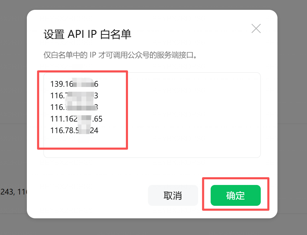 确认保存 IP 白名单