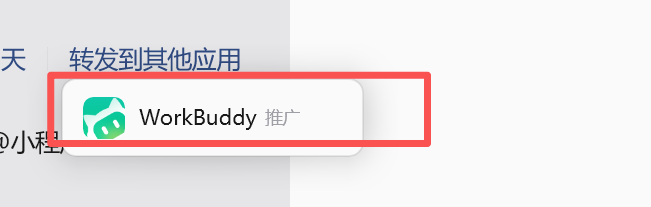 微信「转发到其他应用」列表中的 WorkBuddy 入口
