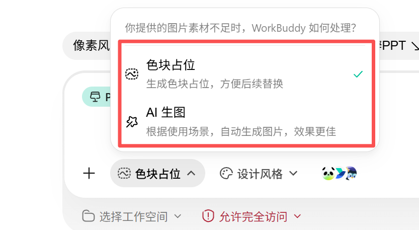 设计创意模式下「素材处理方式」的色块占位与 AI 生图选项