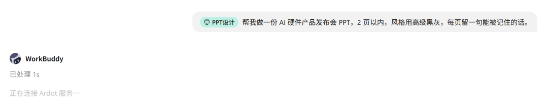 在对话框输入 AI 硬件产品发布会 PPT 的设计需求
