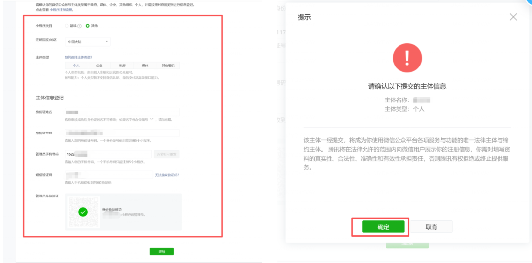 管理员微信扫码确认，完成小程序注册