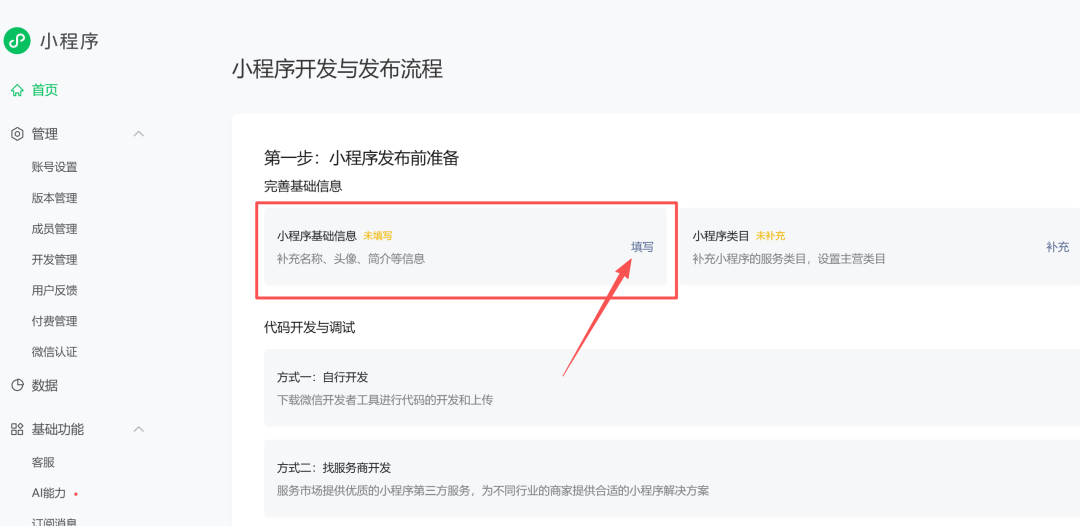 填写小程序基础信息：名称、头像与简介