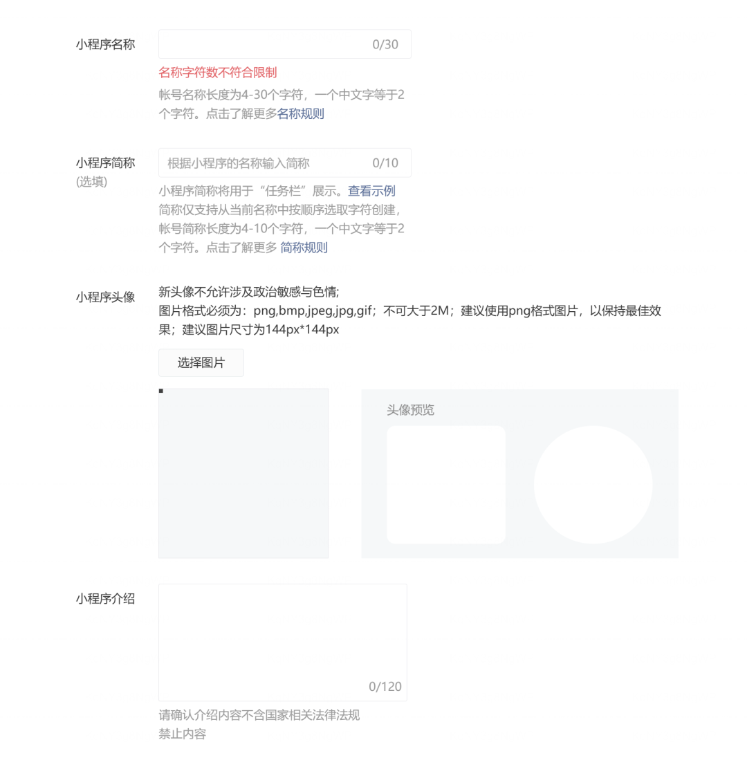 提交小程序基础信息