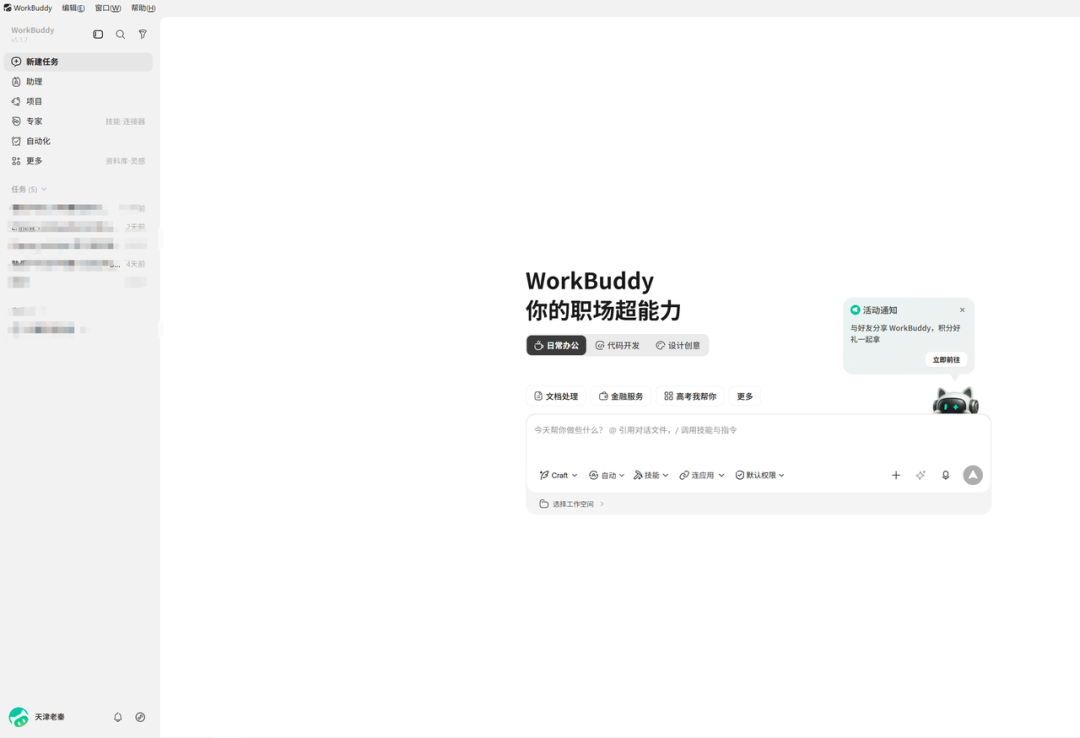 WorkBuddy 主界面与「新建任务」入口