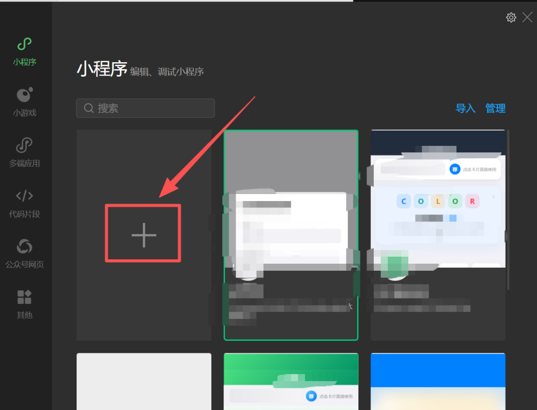 微信开发者工具首页，点击「导入项目」