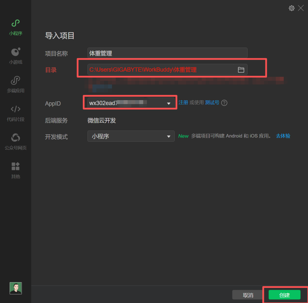 导入项目弹窗：填写目录、AppID 与项目名称