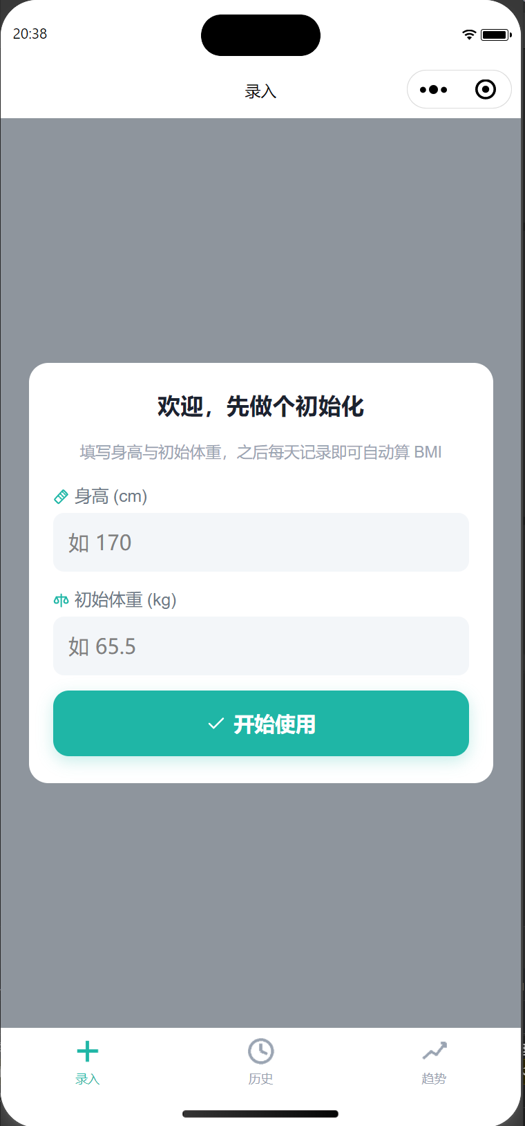 体重管理小程序：初始数据录入页面