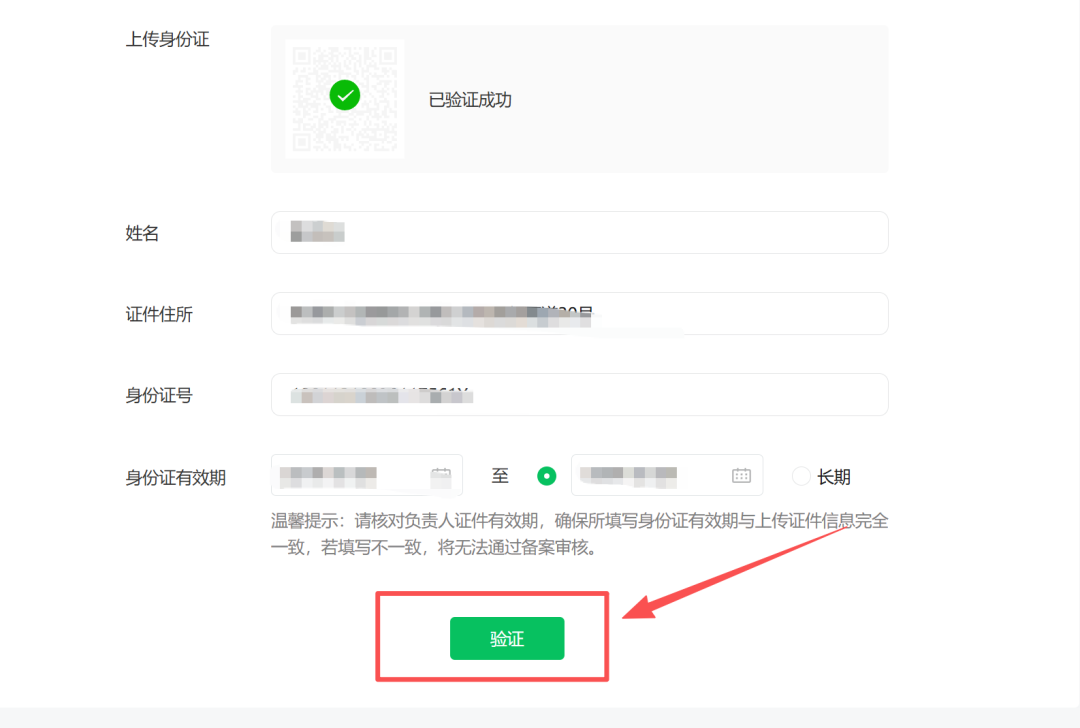 验证备案类型：选择地区并扫码上传身份证