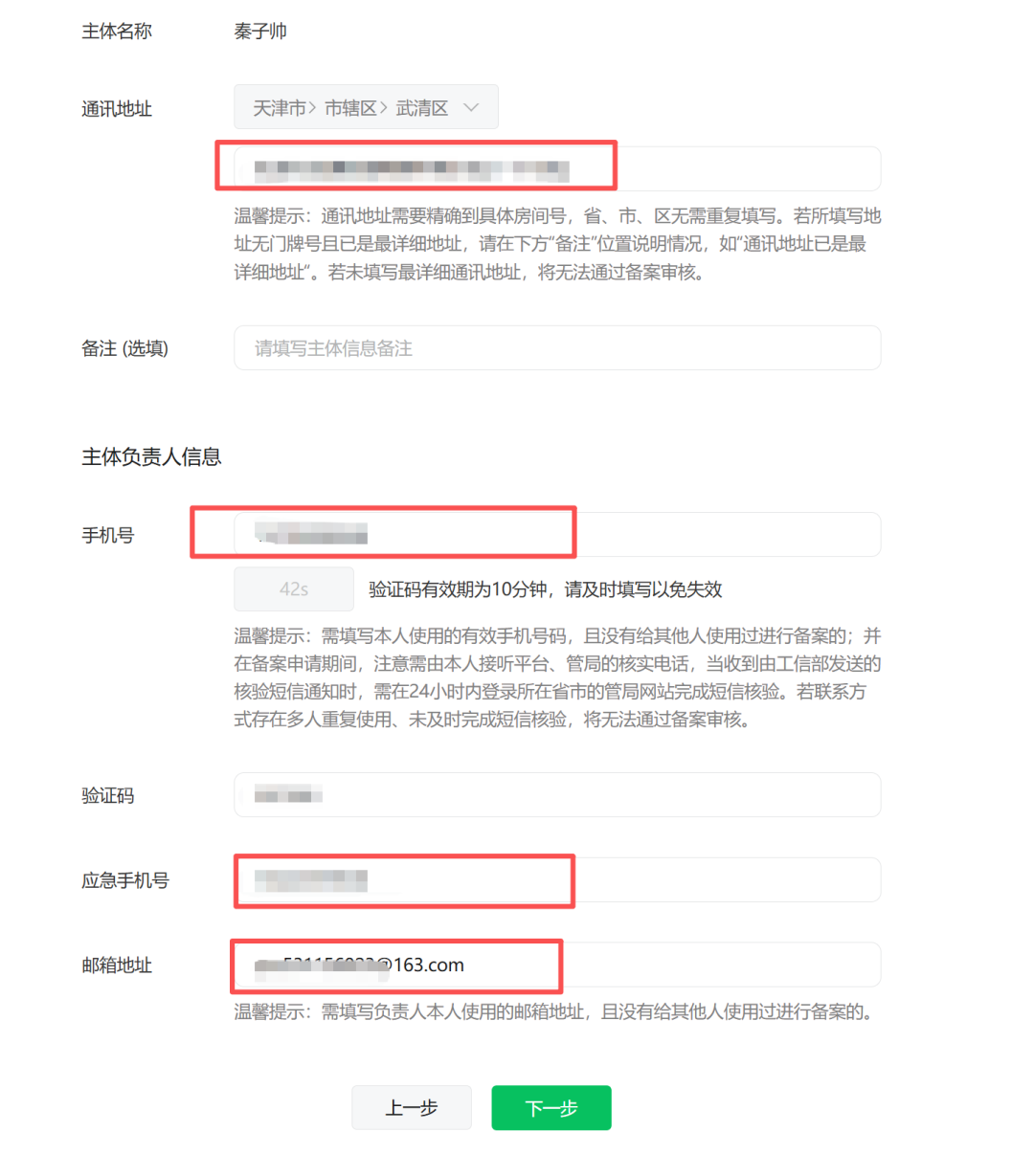 填写备案信息：通讯地址、手机号与邮箱