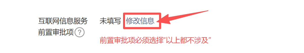 互联网信息服务项选择「修改信息」