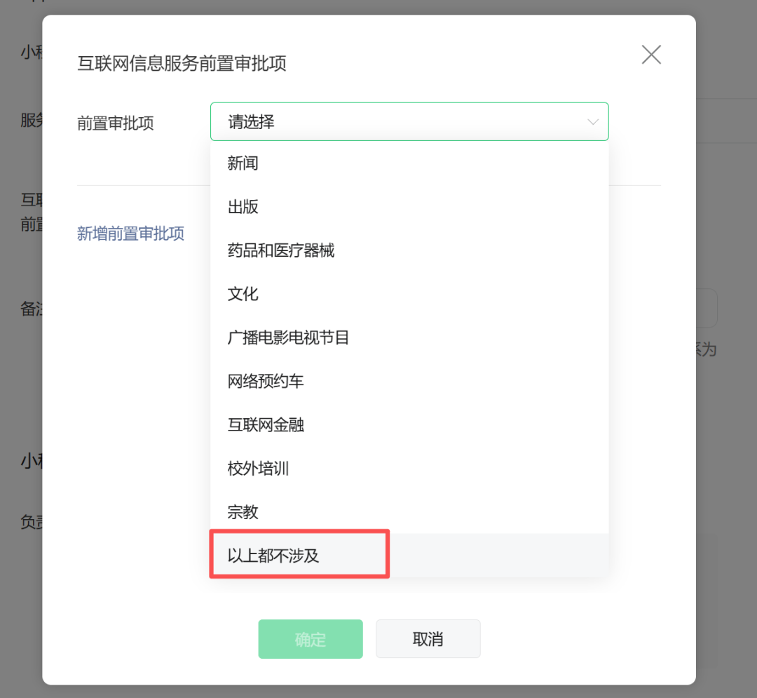 互联网信息服务选择「以上都不涉及」