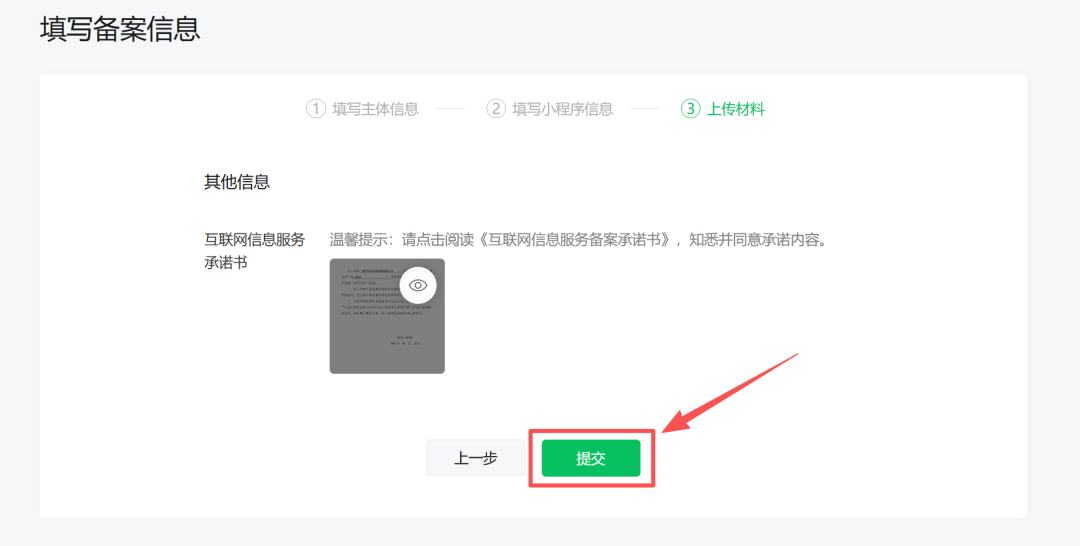 确认并提交小程序备案