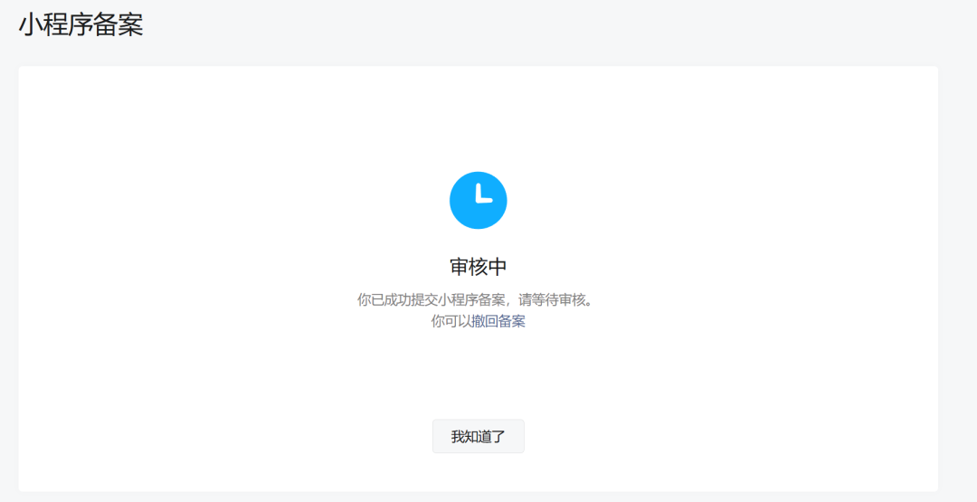备案提交成功提示