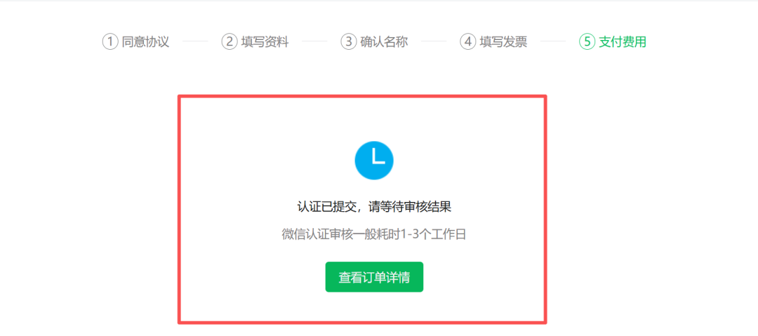 微信认证完成提示
