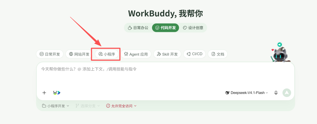 WorkBuddy 对话界面中选择小程序模式