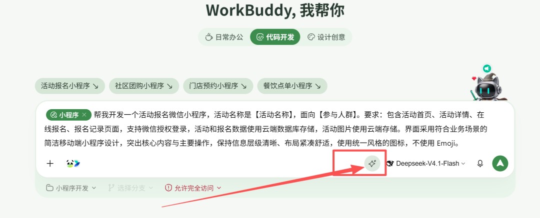 使用增强提示词功能完善需求描述
