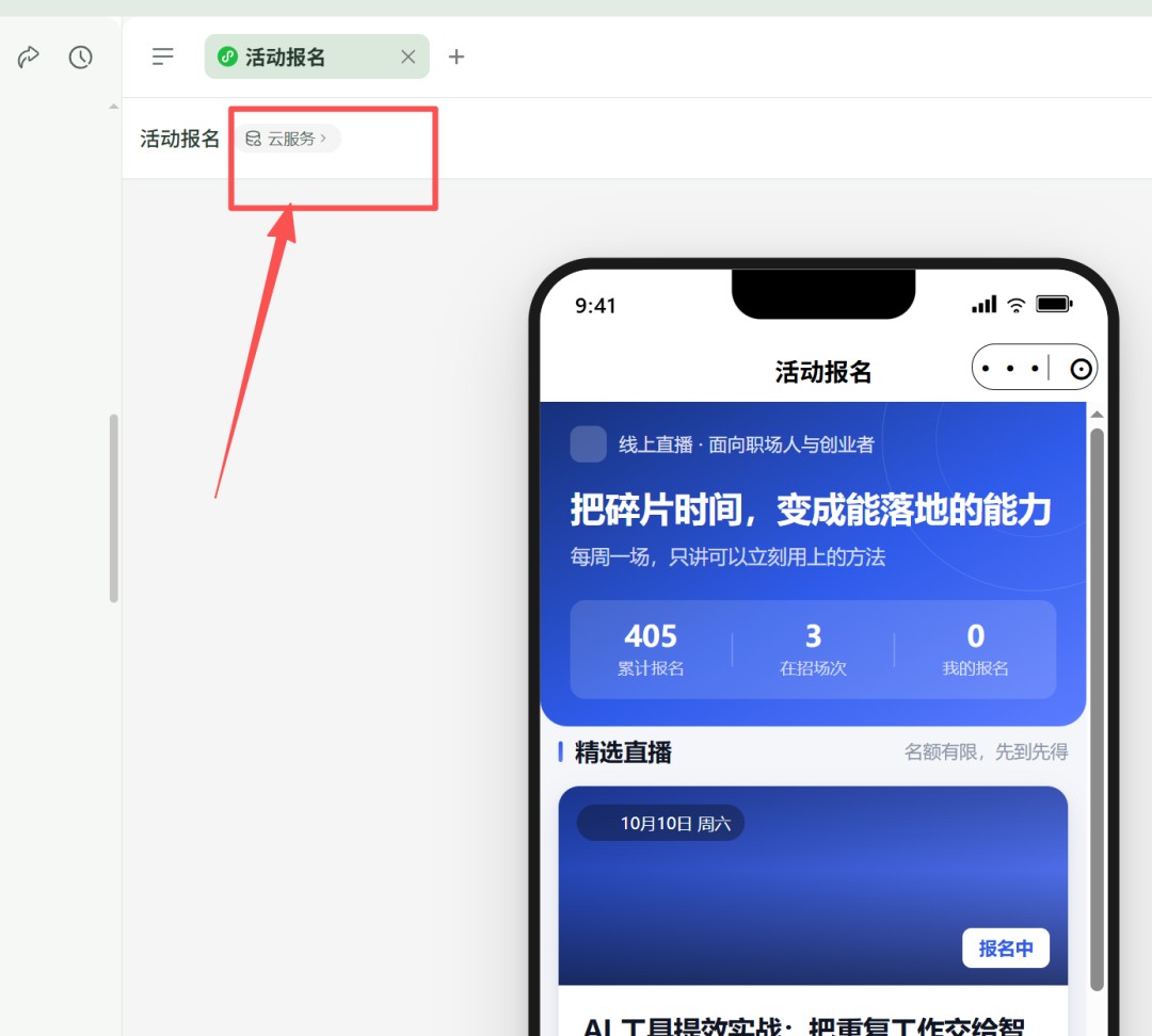 应用预览区中点开应用名旁的「云服务」标签