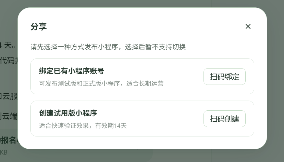 小程序分享弹窗：绑定已有账号或创建试用版