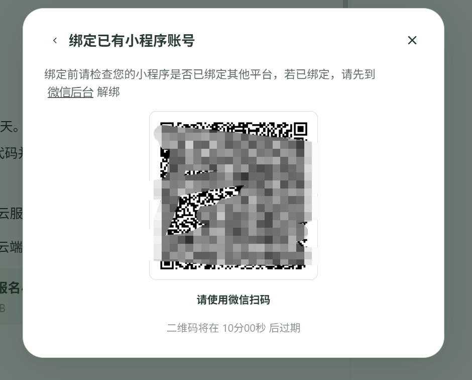 绑定已有小程序账号时使用微信扫码