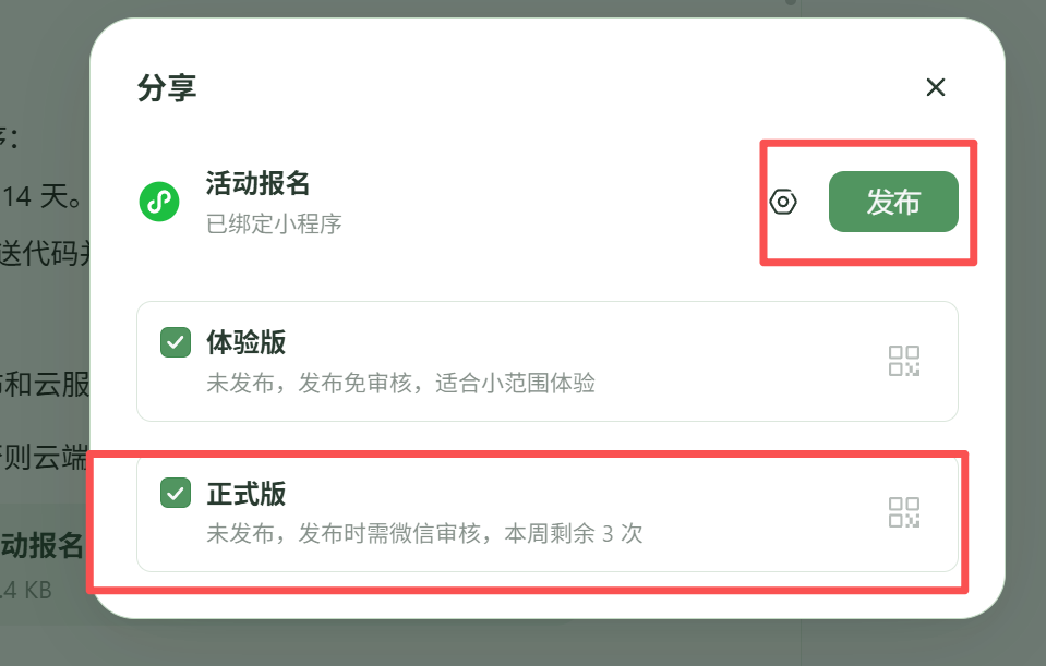 分享弹窗中选择发布正式版