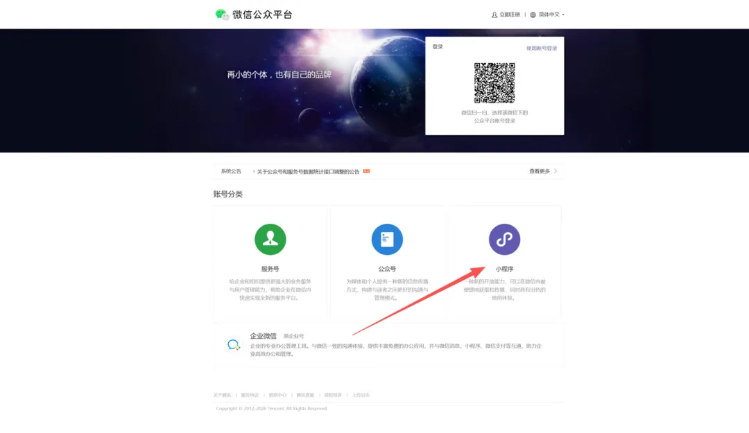 微信公众平台注册小程序账号