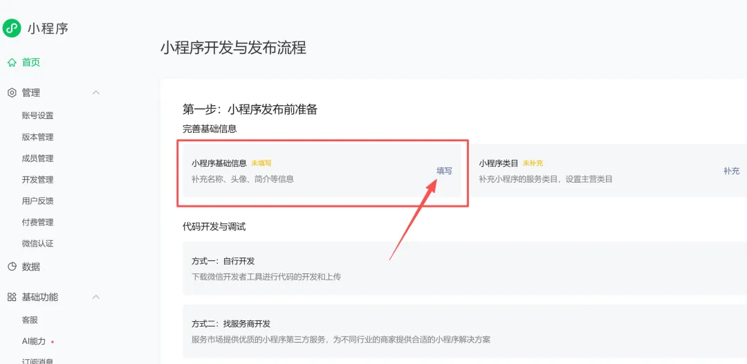 小程序后台首页的开发与发布流程，红框标注小程序基础信息填写入口