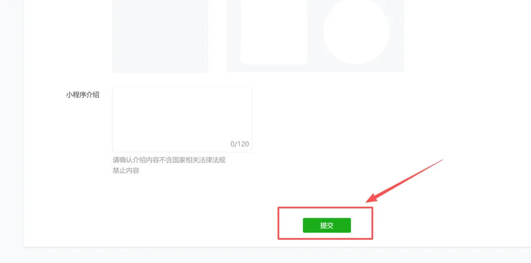 小程序信息填写完成并提交