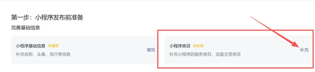 小程序发布前准备页，红框标注小程序类目补充入口