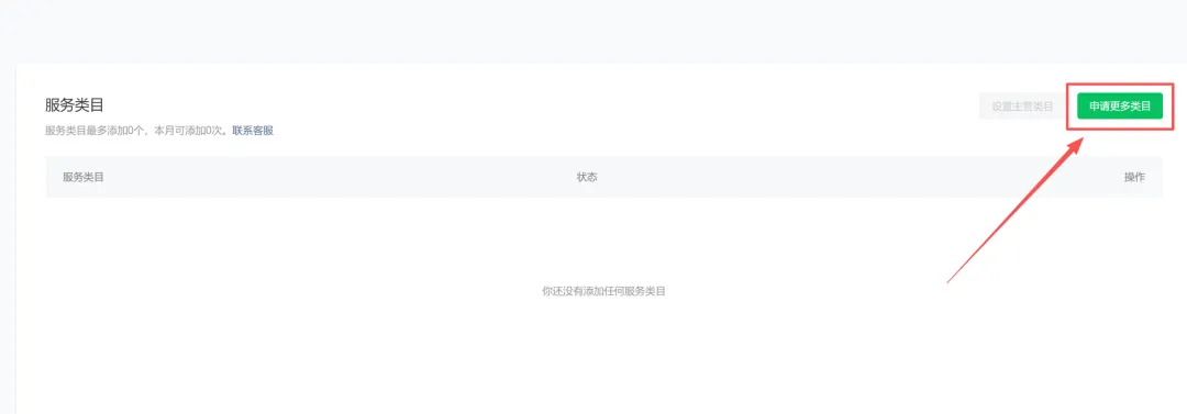 小程序类目设置页