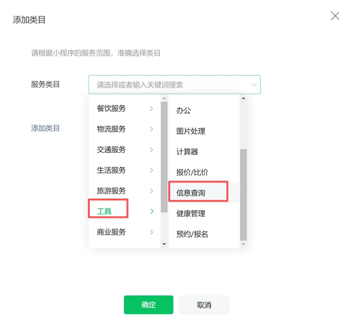 添加类目弹窗中选择工具类目