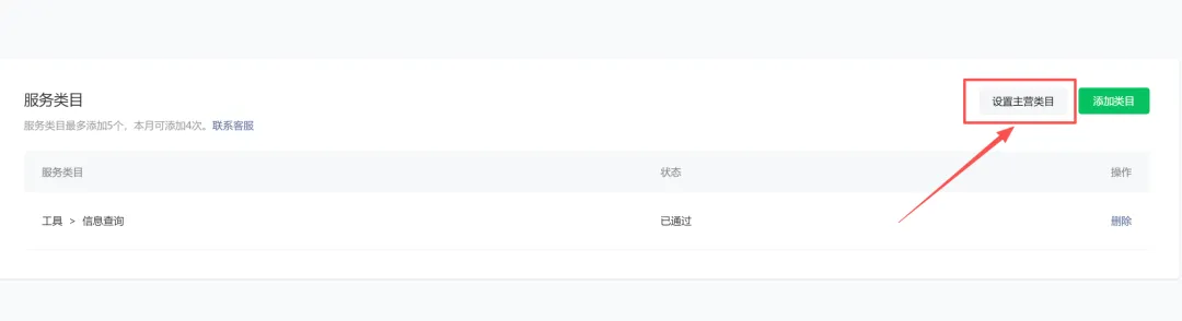服务类目页点击设置主营类目